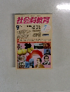 社会科教育　2010年7月号