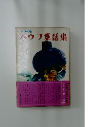 ハウフ童話集