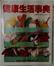 健康生活事典