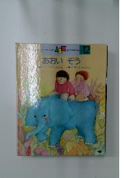 学研ワールドえほん　12　あおいぞう