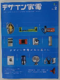 デザイン家電 No．2 （エイムック）