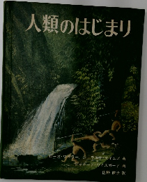 人類のはじまり