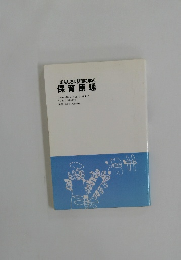 おもしろく簡潔に学ぶ  保育原理