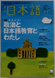 月刊 日本語 2011年 11月号 [雑誌]