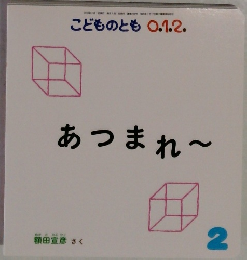 こどものとも 0.1.2.　あつまれ～