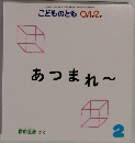 こどものとも 0.1.2.　あつまれ～