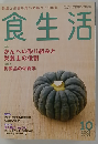 食生活 2008年 10月号 [雑誌]