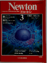 Newton「ニュートン」脳 高度の発達した神経細胞の集団 １９８３年３月号 Vol3 No.3