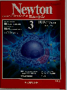 Newton「ニュートン」脳 高度の発達した神経細胞の集団 １９８３年３月号 Vol3 No.3