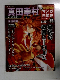 真田幸村 　マンガ日本史　26　2011年5/1号