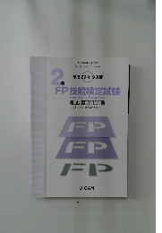 FP技能検定試験　2級　平成29年9月度