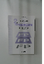 FP技能検定試験　2級　平成29年9月度