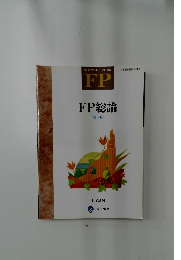 FP総論　[第8版]