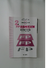 FP　技能検定試験　2級　平成30年1月度