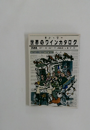 世界のワインカタログ　1988年
