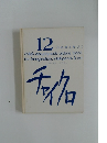 チャイクロ　12