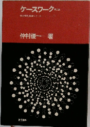 社会福祉事業シリーズ 1