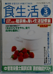 食生活 2008年 03月号 [雑誌]