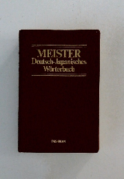 MEISTER　Deutsch-Japanisches  Worterbuch 