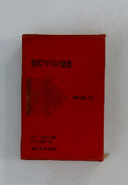 現代アメリカの思想