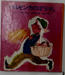 バルビンカのぼうけん