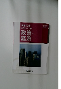 共通テスト  実力トレーニング  政治・経済　2022