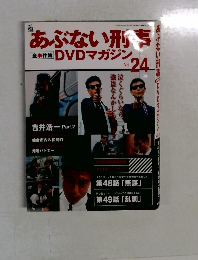 あぶない刑事　Vol.24