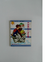 かみ舟のふしぎな旅  三人のシュタニスラウス