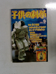子供の科学　2000年9月号