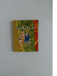 小学館の創作民話シリーズ　トラゴロウとおまんじゅう