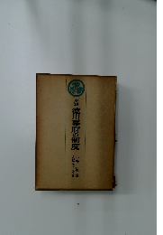 史料徳川幕府の制度