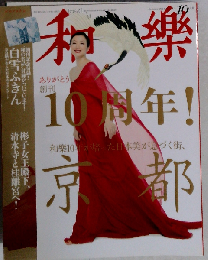 和楽 2011年 10月号 [雑誌]