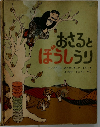 おさるとほうしうり