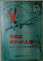 元気な  ポケット人形
