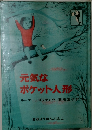 元気な  ポケット人形