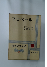 フロベール　世界文學大系　34