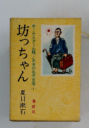 坊っちゃん　