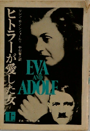 ヒトラーが愛した女　上　