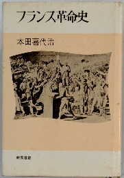 フランス革命史