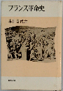 フランス革命史