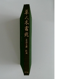 草人木書苑 茶道美術 絵画