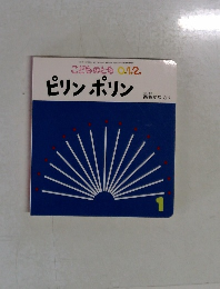 こどものとも0.1.2.　ピリンポリン　1