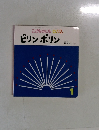 こどものとも0.1.2.　ピリンポリン　1