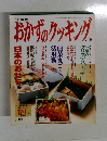 おかずのクッキング　No.99
