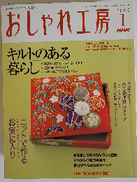 NHK おしゃれ工房 2007年 01月号 [雑誌]