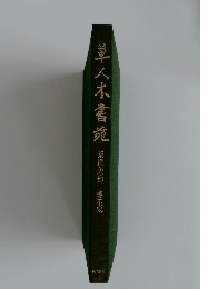 草八木書苑　茶道美術 薄茶器