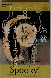 NHK テレビ Trad Japan　2011年 08月号