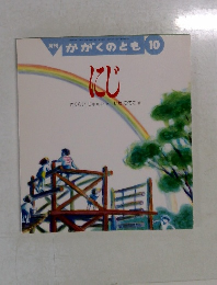 月刊  かがくのとも 10