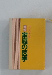 最新家庭の医学