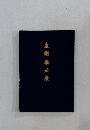 金剛講必携